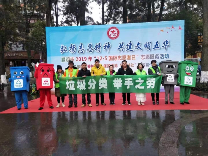 五华区垃圾分类办公室结合12.5国际志愿者日开展垃圾分类主题宣传 五华区垃圾分类办公室结合12.5国际志愿者日开展垃圾分类主题宣传