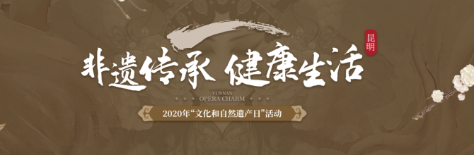 6月13日，昆明市2020年“文化和自然遗产日”活动将正式启幕。