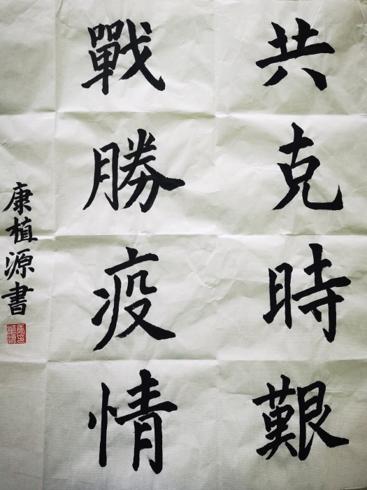 书法《共克时艰 战胜疫情》康植源 书法《共克时艰 战胜疫情》康植源