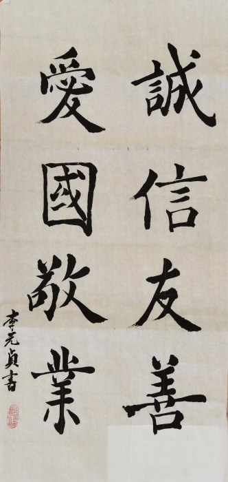 李元贞《善心》 李元贞《善心》