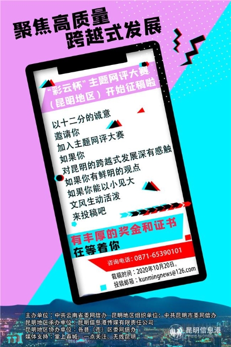 “彩云杯”主题网评大赛(昆明地区)活动详情 “彩云杯”主题网评大赛(昆明地区)活动详情