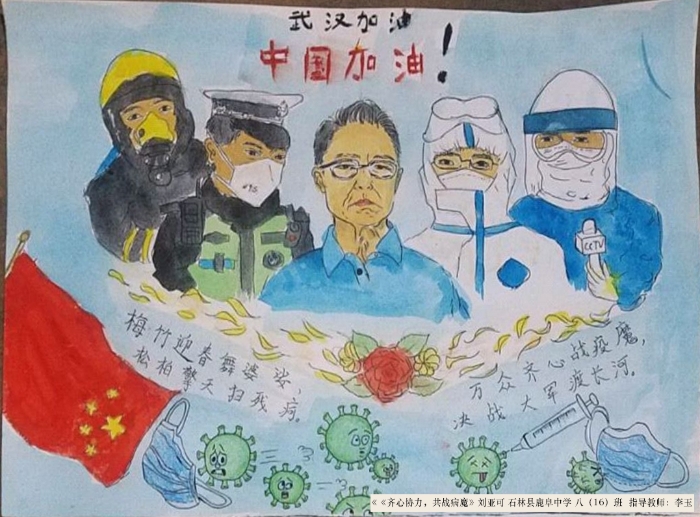 三 石林 4《齐心抗疫》 刘亚可 石林县鹿阜中学 八(16)班 绘画 指导教师:李玉 13700603562 三 石林 4《齐心抗疫》 刘亚可 石林县鹿阜中学 八(16)班 绘画 指导教师:李玉 13700603562