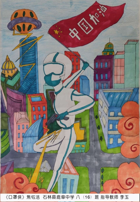 6《口罩侠》焦钰洁 石林县鹿阜中学 八(16)班 指导教师 李玉 6《口罩侠》焦钰洁 石林县鹿阜中学 八(16)班 指导教师 李玉