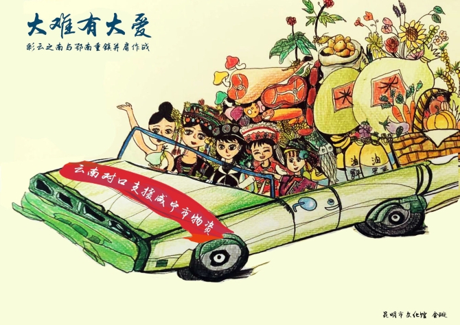 《大难有大爱》-彩铅画-金璇(昆明市文化馆) 《大难有大爱》-彩铅画-金璇(昆明市文化馆)