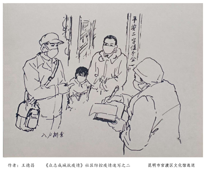 《众志成城抗疫情》社区防控疫情速写之二-王德昌(官渡区文化馆) 《众志成城抗疫情》社区防控疫情速写之二-王德昌(官渡区文化馆)