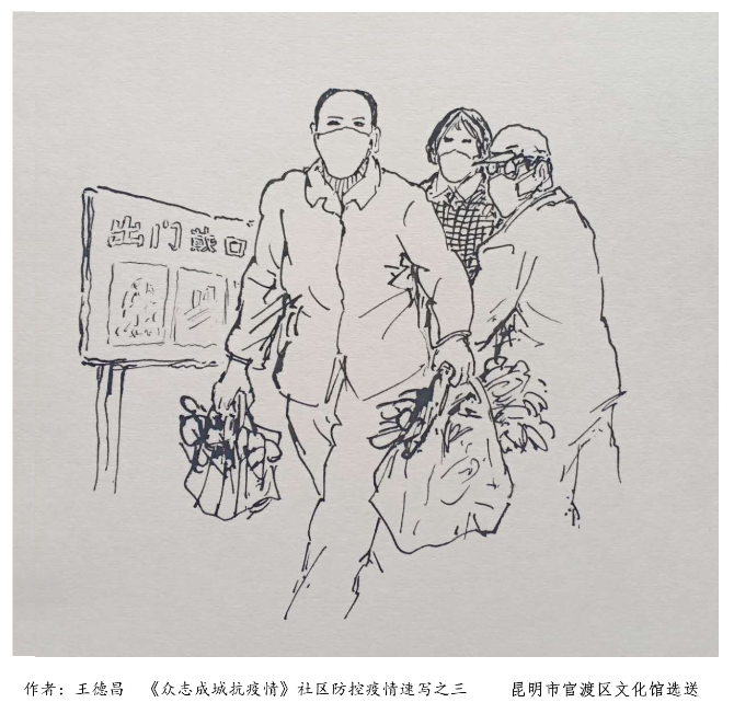 《众志成城抗疫情》社区防控疫情速写之三-王德昌(官渡区文化馆) 《众志成城抗疫情》社区防控疫情速写之三-王德昌(官渡区文化馆)
