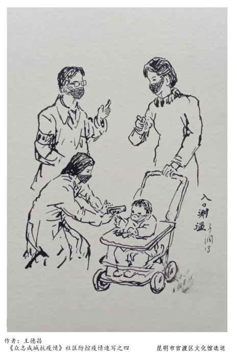 《众志成城抗疫情》社区防控疫情速写之四-王德昌(官渡区文化馆) 《众志成城抗疫情》社区防控疫情速写之四-王德昌(官渡区文化馆)