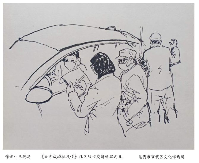 《众志成城抗疫情》社区防控疫情速写之五-王德昌(官渡区文化馆) 《众志成城抗疫情》社区防控疫情速写之五-王德昌(官渡区文化馆)