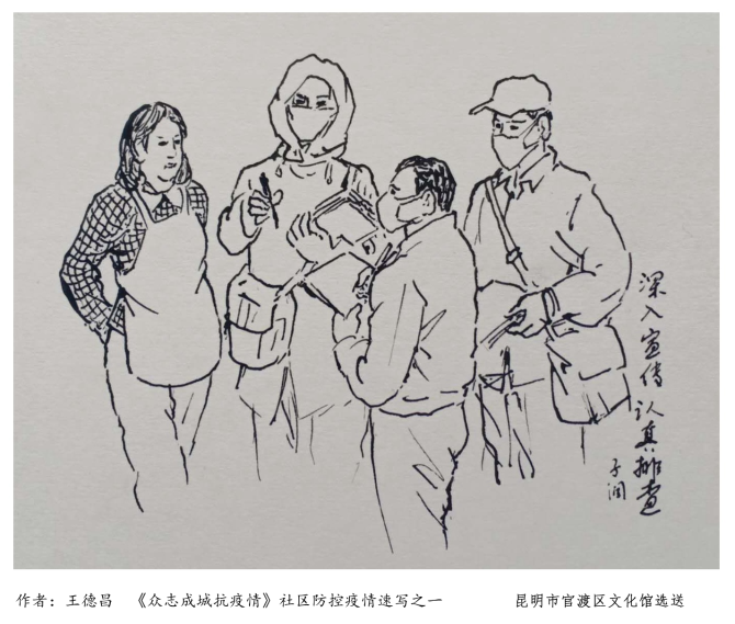 《众志成城抗疫情》社区防控疫情速写之一-王德昌(官渡区文化馆) 《众志成城抗疫情》社区防控疫情速写之一-王德昌(官渡区文化馆)
