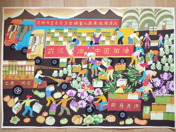 民间绘画《抗疫心 菜农情》 作者:卓丽萍(呈贡区文化馆) 民间绘画《抗疫心 菜农情》 作者:卓丽萍(呈贡区文化馆)