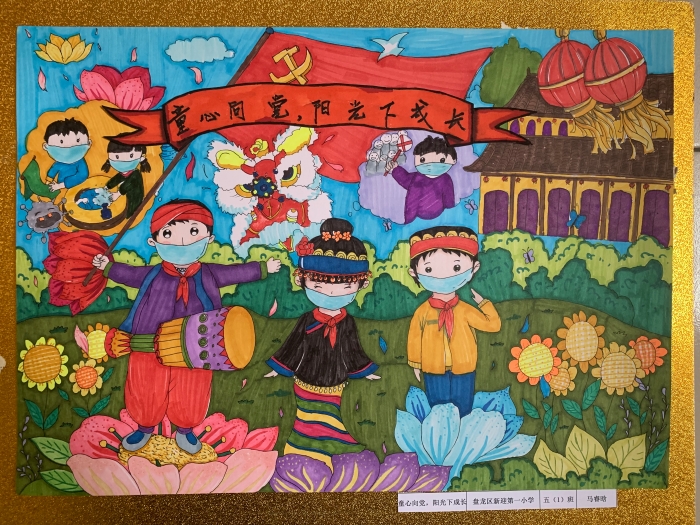 二 盘龙 马睿晗 《童心向党 阳光下成长》 二 盘龙 马睿晗 《童心向党 阳光下成长》