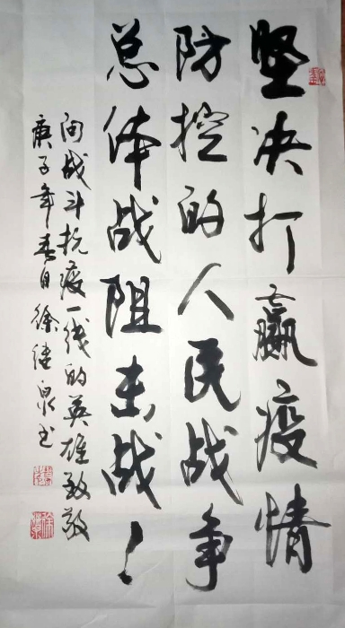 《坚决打赢疫情》--徐继泉（安宁市文化馆）