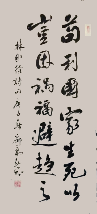 《林则徐诗》--邝万春（安宁市文化馆）