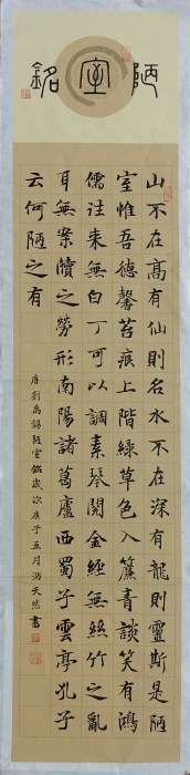 二 呈贡《陋室铭》 满天然 二 呈贡《陋室铭》 满天然