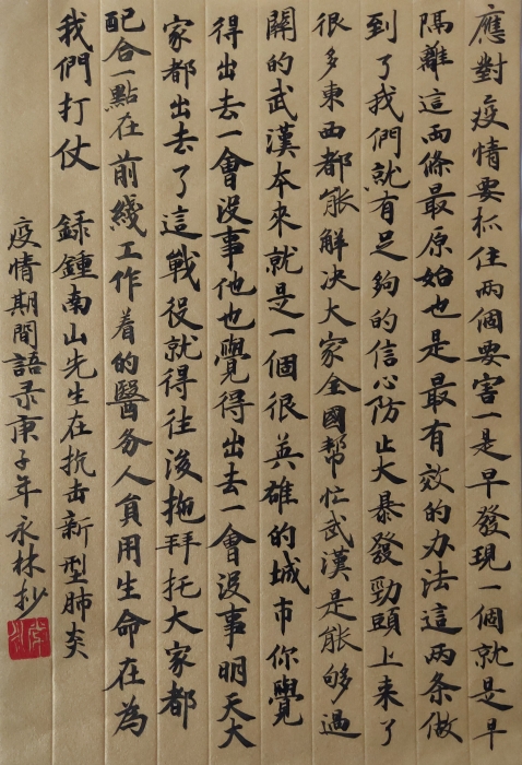 《钟南山先生抗疫语录》-书法-高永林（昆明市文化馆） 