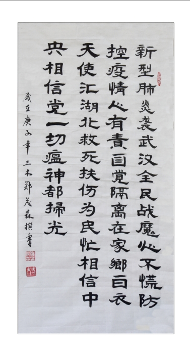 1-5.《新型肺炎袭武汉)隶书条幅 区诗词书画协会:郑茂森 1-5.《新型肺炎袭武汉)隶书条幅 区诗词书画协会:郑茂森