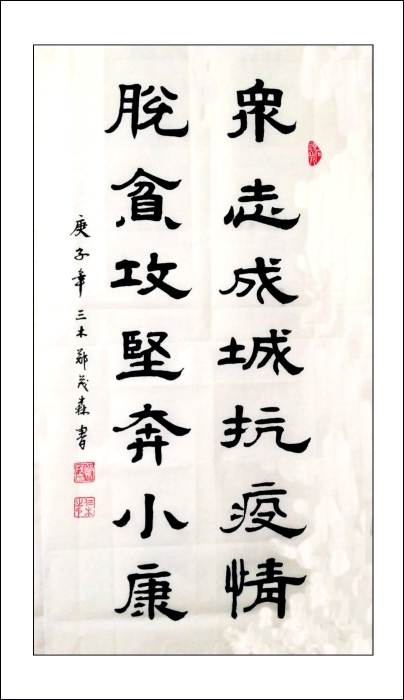 1-12.《众志成城抗疫情》隶书条幅 区诗词书画协会：郑茂森