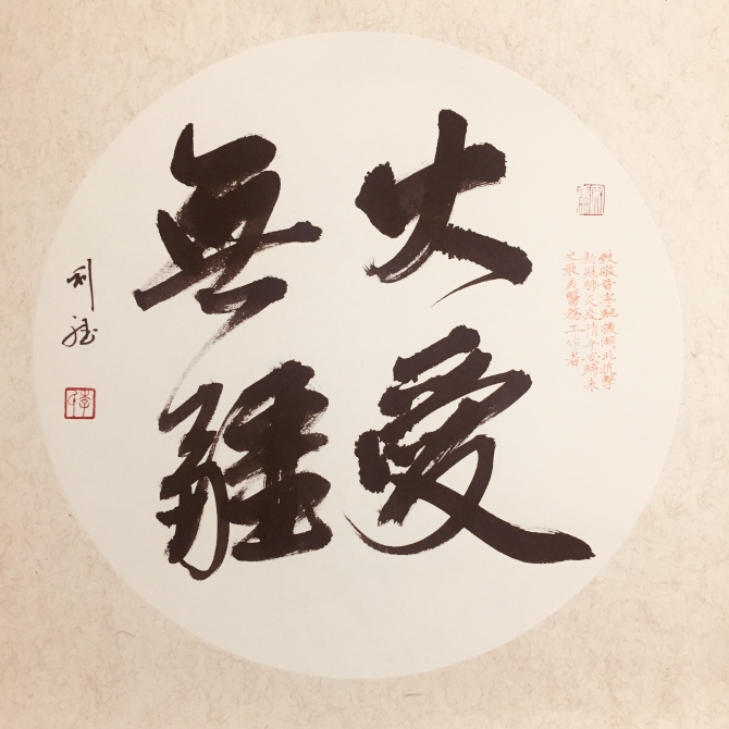 19《大爱无疆》作者:李利斌 晋宁区文化馆选送 19《大爱无疆》作者:李利斌 晋宁区文化馆选送