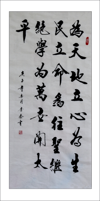 23-1.《为天地立心》行书条幅 区诗词书画协会：李秦