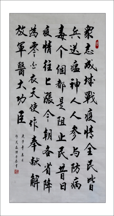 23-2.《众志成城战疫情》行书条幅 区诗词书画协会：李秦