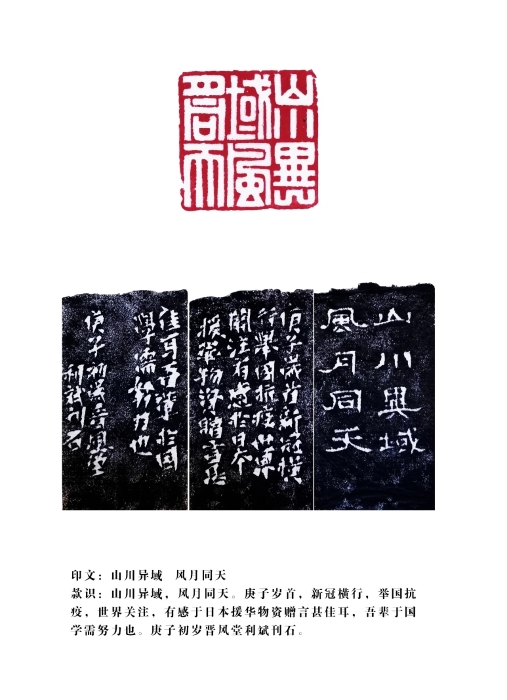 24篆刻 《山川异域 风月同天》 作者:李利斌 晋宁区文化馆选送 24篆刻 《山川异域 风月同天》 作者:李利斌 晋宁区文化馆选送