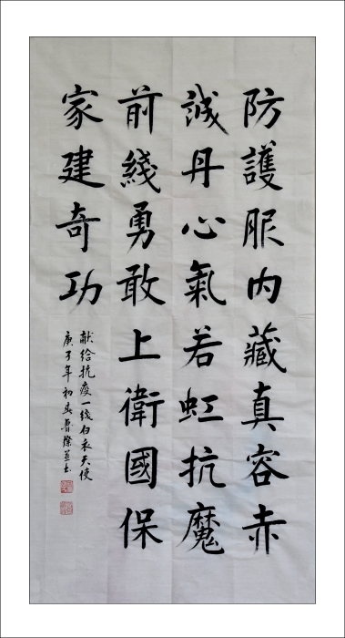 48.《献给抗疫一线白衣天使》楷书条幅 区诗词书画协会:鲁灿 48.《献给抗疫一线白衣天使》楷书条幅 区诗词书画协会:鲁灿