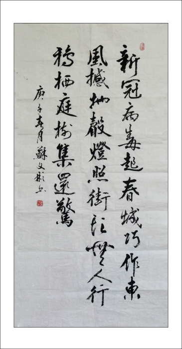 49.《新冠病毒起春城》行书条幅 区诗词书画协会:苏文彬 49.《新冠病毒起春城》行书条幅 区诗词书画协会:苏文彬