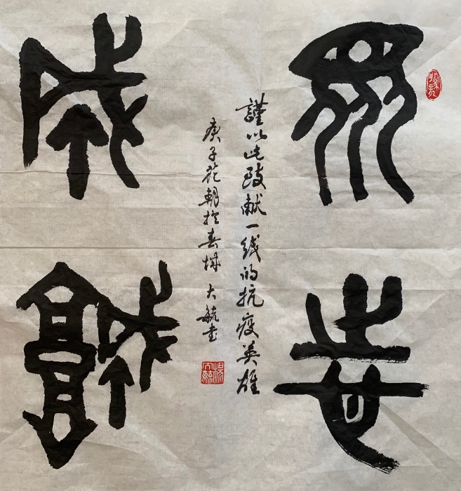 68-1《众志成城》隶书斗方 区诗词书画协会:杨大毓 68-1《众志成城》隶书斗方 区诗词书画协会:杨大毓