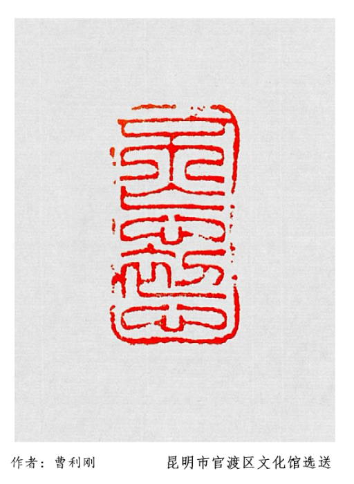 曹利刚(官渡区文化馆) 曹利刚(官渡区文化馆)