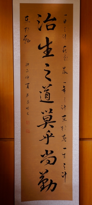 《治生之道 ,莫乎尚勤》 《治生之道 ,莫乎尚勤》