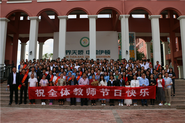 教师节合影