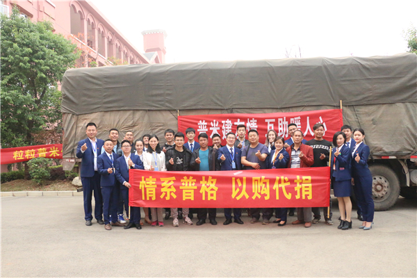 情系普格以购代捐