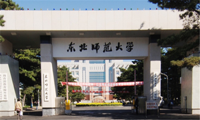04 东北师范大学