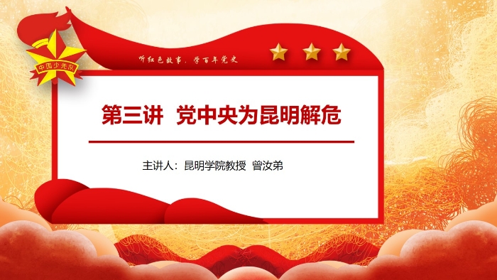 03 党中央为昆明解危（背景）