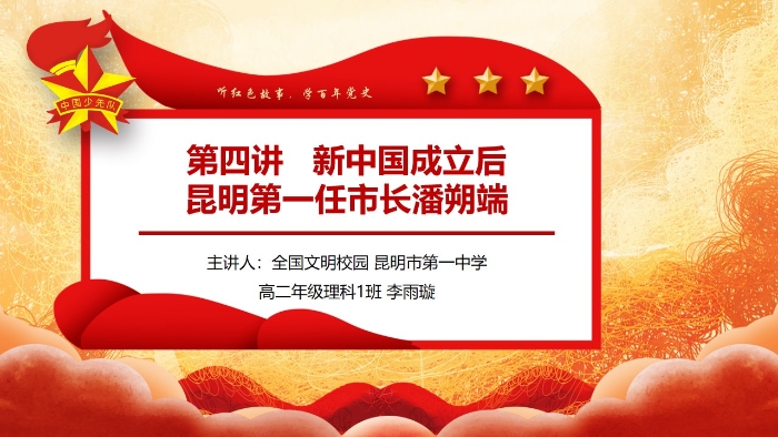 04 新中国成立后昆明第一任市长潘朔端（背景）[昆一中]