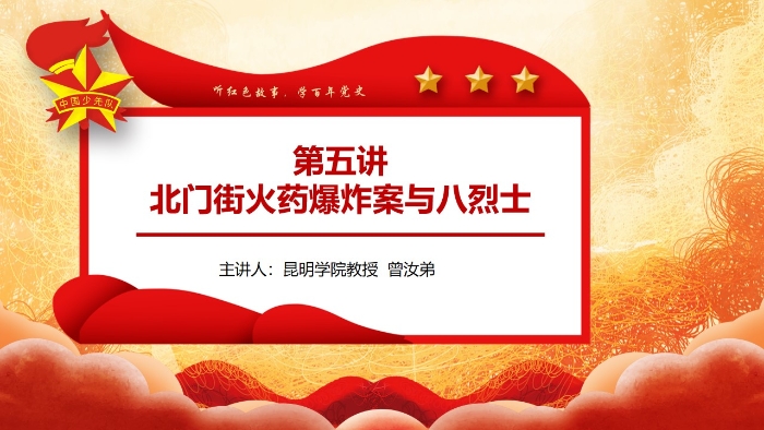 05 北门街火药爆炸案与八烈士（背景）