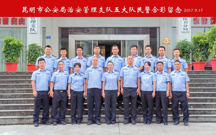 昆明市公安局治安管理支队五大队