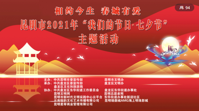 【直播】昆明市2021年“我们的节日·七夕节”主题活动8月14日下午3点直播