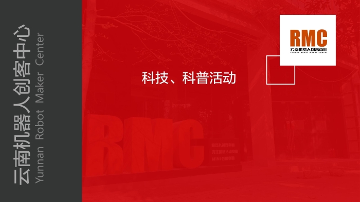 云南机器人创客中心 宣传PPT（2021年3月15日）_00