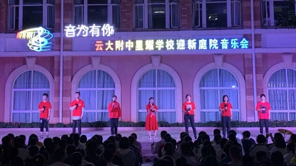 2019年9月3日晚8：00，云大附中星耀学校在高中教学楼庭院举办“音为有你”主题迎新庭院音乐会