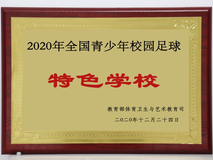 1 2020年12月足球特色学校