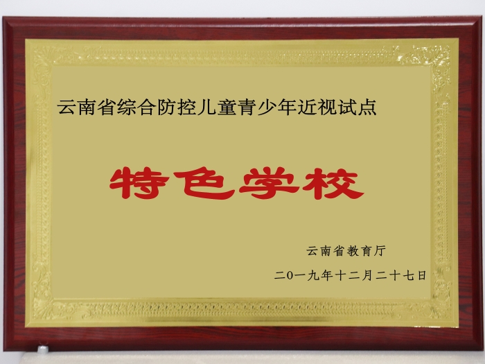 2 近视特色学校