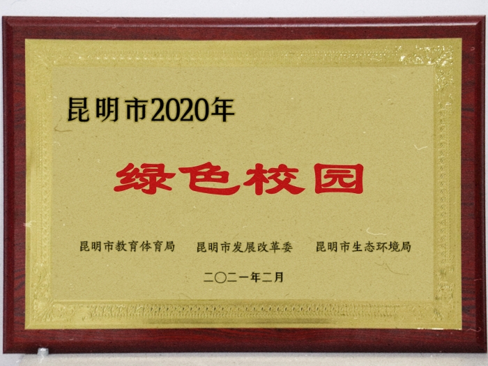 3 昆明市绿色校园