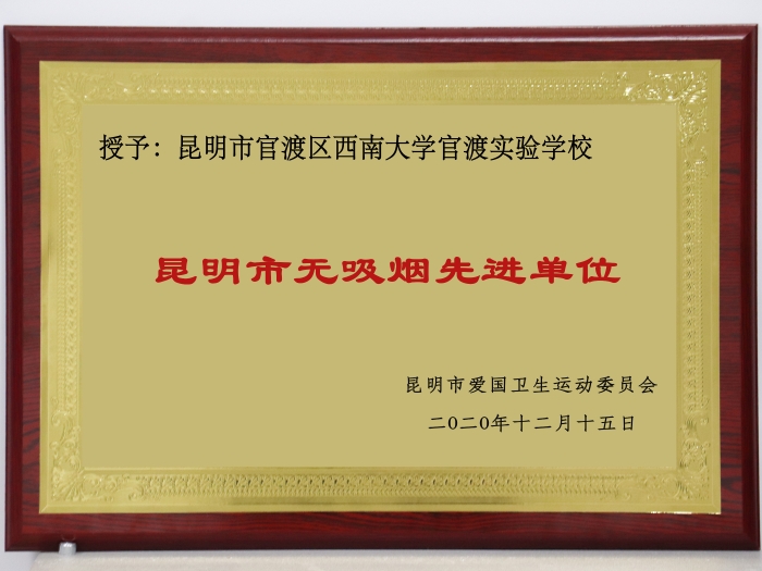 5 2020年12月昆明市无吸烟单位