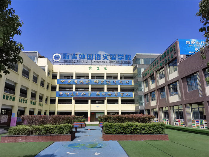 3海青外国语实验学校