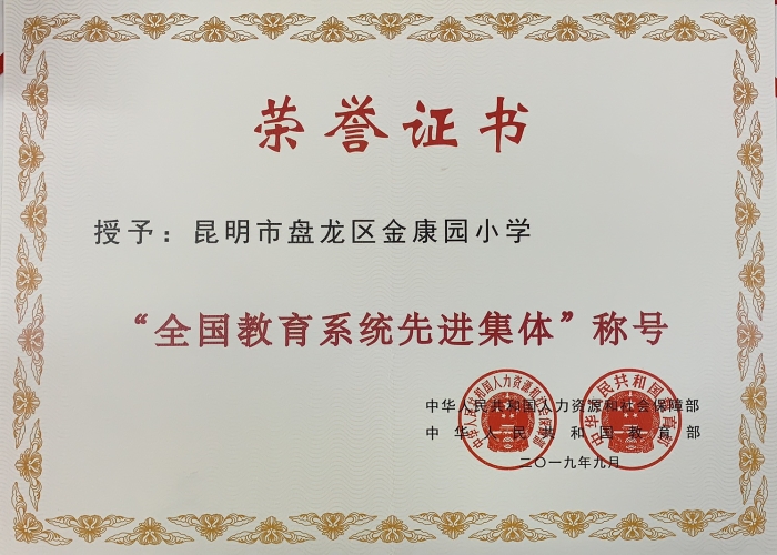 2019年9月被人社部、教育部评为“全国教育系统先进集体”