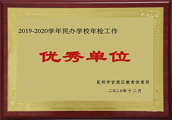 2020学年民办学校年检工作优秀单位
