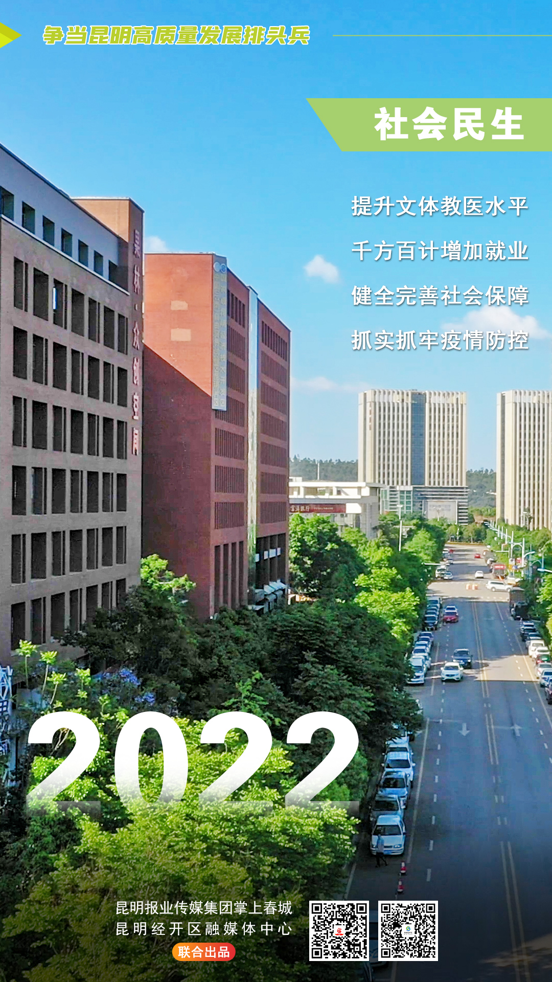 社会民生2022