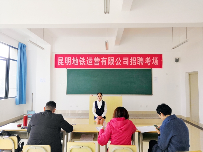 昆明地铁运营有限公司招聘现场 昆明地铁运营有限公司招聘现场