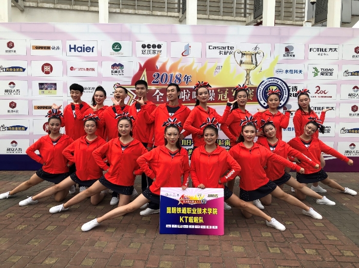 昆明铁道职业技术学院参加2018年全国啦啦操比赛，荣获“集体花球啦啦操自选动作”“校园啦啦操示范套路”冠军